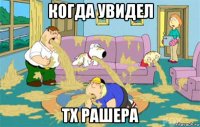 когда увидел тх рашера