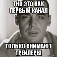 thd это как первый канал только снимают трейлеры