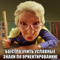  быстро учить условные знаки по ориентированию