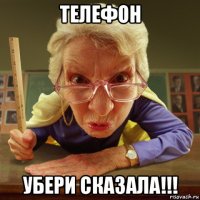 телефон убери сказала!!!