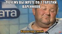 почему вы жрете по 2 тарелки вареников 