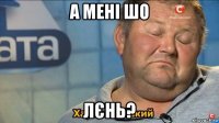 а мені шо лєнь?