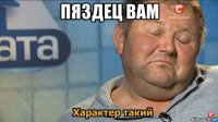 пяздец вам 