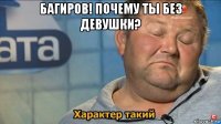 багиров! почему ты без девушки? 