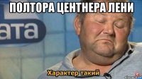 полтора центнера лени 