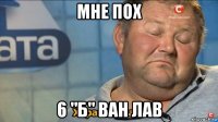 мне пох 6 "б" ван лав