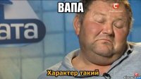 вапа 