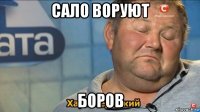 сало воруют боров