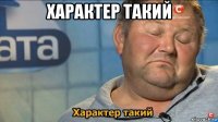 характер такий 