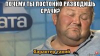 почему ты постонно разводишь срачи? 