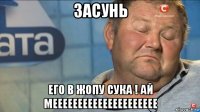 засунь его в жопу сука ! ай меееееееееееееееееееее