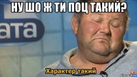 ну шо ж ти поц такий? 