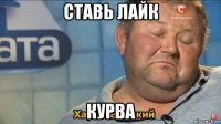 ставь лайк курва