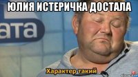 юлия истеричка достала 