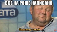 всё на роже написано 