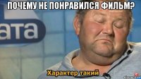 почему не понравился фильм? 