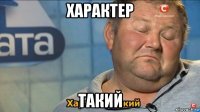 характер такий