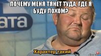 почему меня тянет туда, где я буду лохом? 