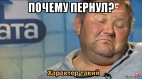 почему пернул? 