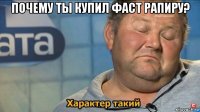 почему ты купил фаст рапиру? 