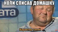 коли списав домашку 