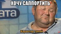 хочу саппортить 