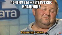 почему вы жрёте руских младенцев 