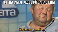 когда съел годовой запас еды 