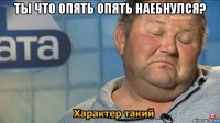 ты что опять опять наебнулся? 