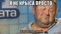 я не крыса просто 