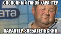 спокойный такой характер характер заебательский