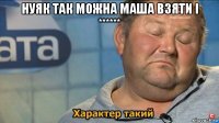 нуяк так можна маша взяти і ****** 