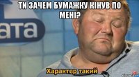 ти зачем бумажку кінув по мені? 