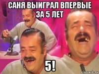 саня выиграл впервые за 5 лет 5!