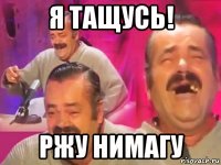 я тащусь! ржу нимагу