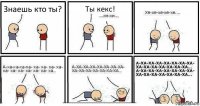 Знаешь кто ты? Ты кекс!