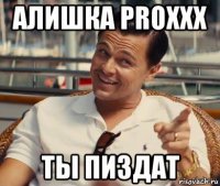 алишка proxxx ты пиздат