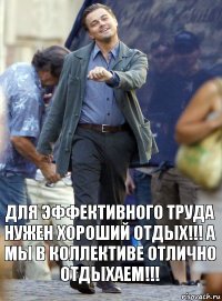 Для эффективного труда нужен хороший отдых!!! А мы в коллективе отлично отдыхаем!!!