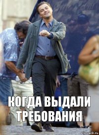 когда выдали требования