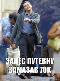 Занес путевку замазав 70K