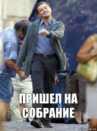 ПРИШЕЛ НА СОБРАНИЕ