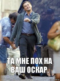 Та мне пох на ваш оскар.