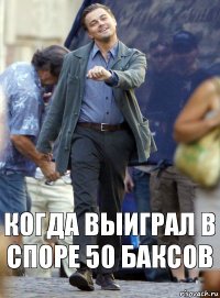 Когда выиграл в споре 50 баксов