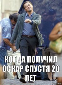 когда получил оскар спустя 20 лет