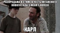 распродажа в стиме в честь китайского нового года! у меня 5 копеек карл