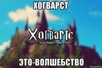 хогварст это-волшебство