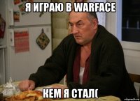 я играю в warface кем я стал(