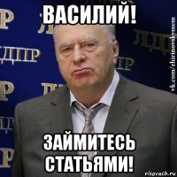 василий! займитесь статьями!