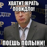 хватит жрать повидло! поешь полыни!