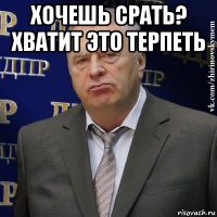 хочешь срать? хватит это терпеть 